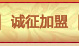 誠征加盟