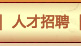 人才招聘